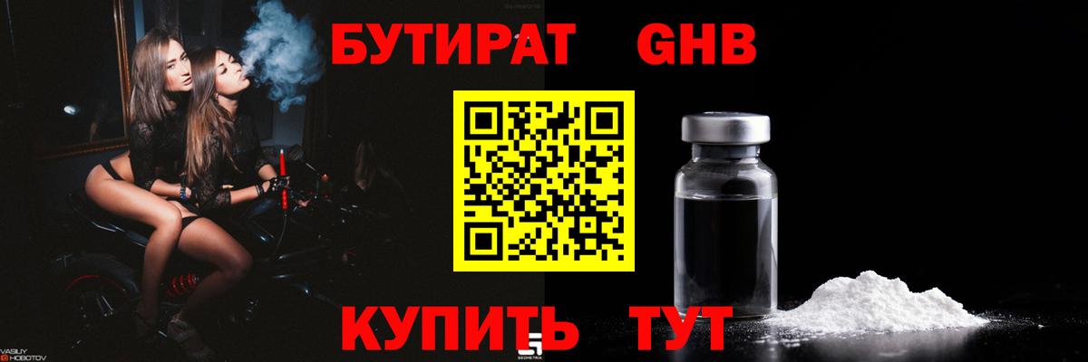 Бутират GHB Тобольск