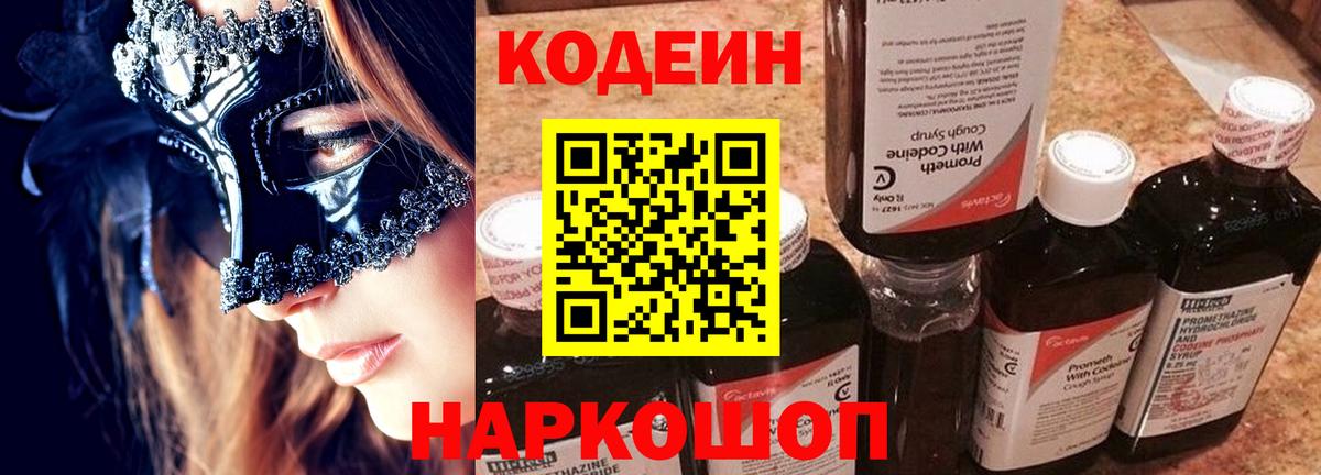 Codein напиток Lean (лин) Тобольск